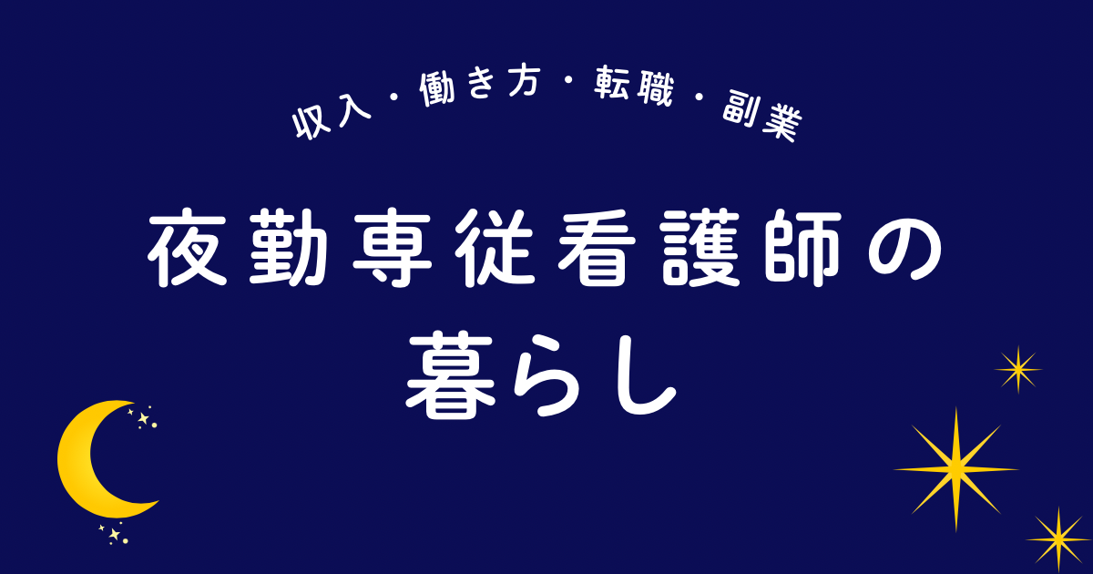 夜勤専従看護師の暮らし